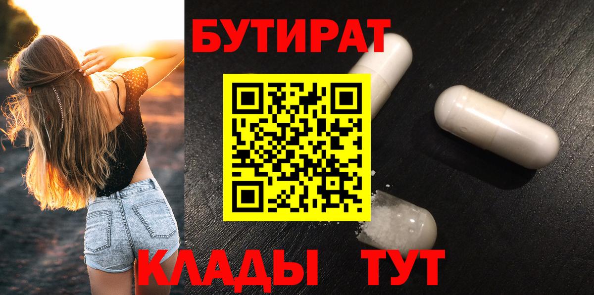 Урюпинск  Бутират 1.4BDO  Вход с VPN 