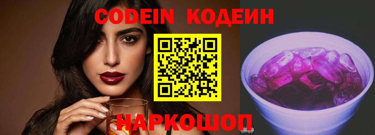 Кодеин Purple Drank  Вход с VPN  Урюпинск 